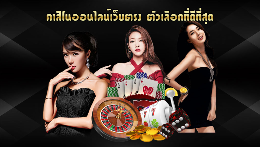 คาสิโนออนไลน์เว็บตรง-pgslot168-ตัวเลือกที่ดีที่สุด