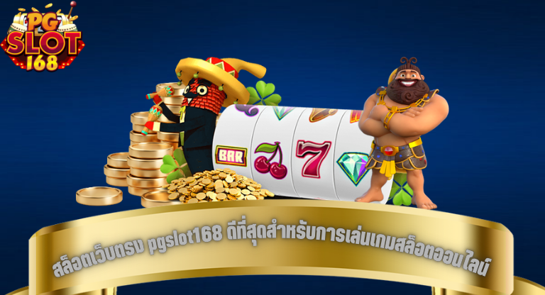 สล็อตเว็บตรง pgslot168 ดีที่สุดสำหรับการเล่นเกมสล็อตออนไลน์-1