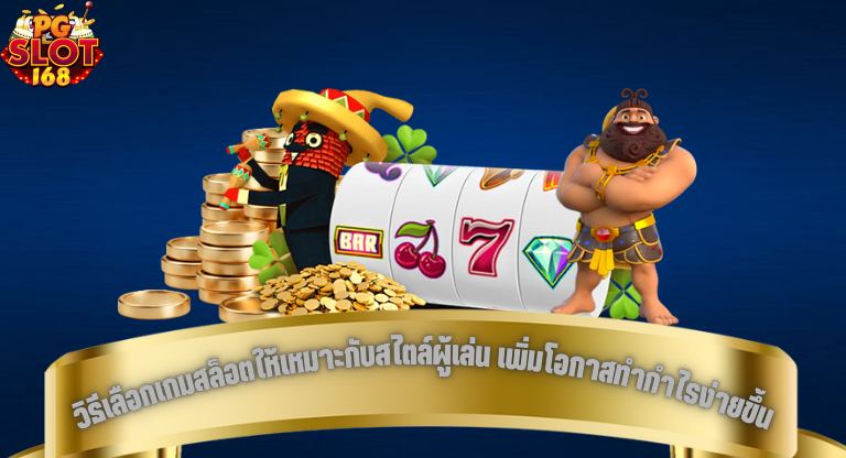 วิธีเลือกเกมสล็อตให้เหมาะกับสไตล์ผู้เล่น เพิ่มโอกาสทำกำไรง่ายขึ้น-1